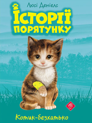 cover image of Котик-безхатько
